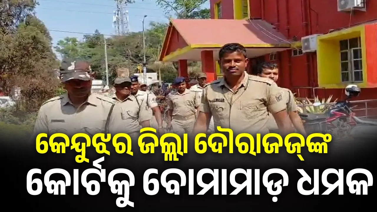  Bomb Threat: ବୋମାମାଡ଼ ଧମକ ପରେ ବଢ଼ିଲା କେନ୍ଦୁଝର ଜିଲ୍ଲା ଦୌରାଜଜ୍‌ଙ୍କ କୋର୍ଟରେ ସୁରକ୍ଷା ବ୍ୟବସ୍ଥା