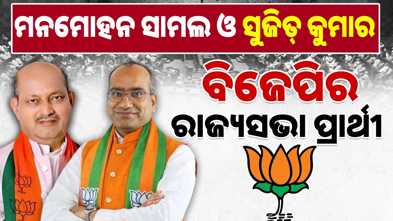  Rajya Sabha Election: ମନମୋହନ ସାମଲ, ସୁଜିତ କୁମାରଙ୍କୁ ମିଳିଲା ବିଜେପି ଟିକେଟ୍‌