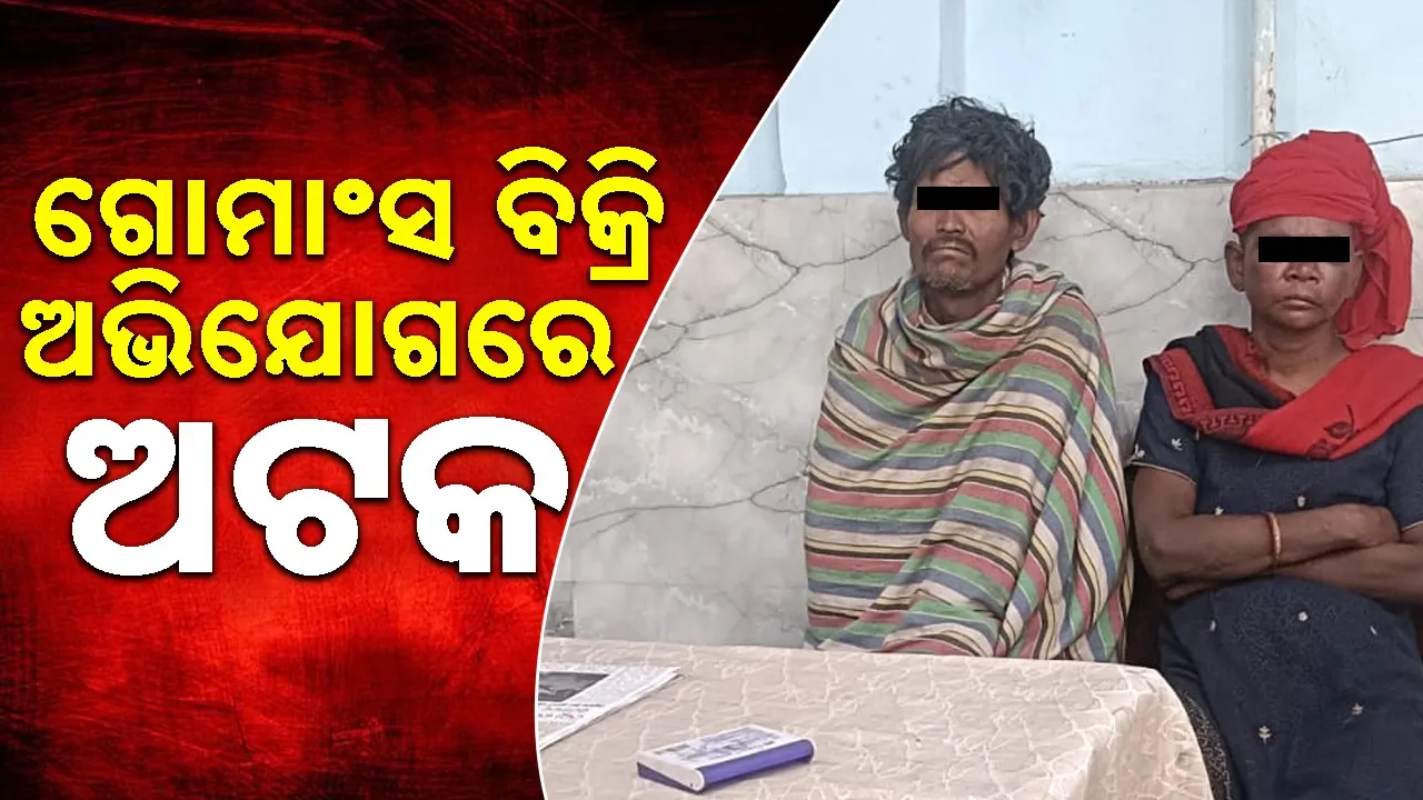  Beef Sales: ରାଉରକେଲା ରେଳ ଷ୍ଟେସନରେ ଗୋମାଂସ ବିକ୍ରି! ଯାତ୍ରୀଙ୍କ ମଧ୍ୟରେ ଉତ୍ତେଜନା
