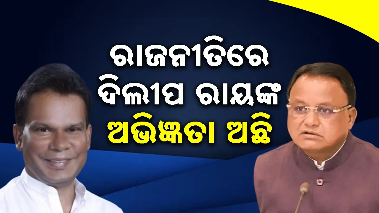  Rajya Sabha Election: ଦିଲୀପ ରାୟ ନିର୍ବାଚନରେ ବିଜୟ ହେବେ ବୋଲି ଆଶା କରୁଛି: ମୁଖ୍ୟମନ୍ତ୍ରୀ