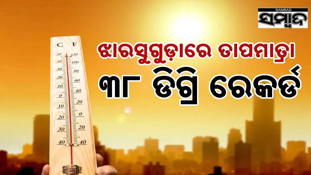  Weather: ମାର୍ଚ୍ଚ ପ୍ରଥମ ସପ୍ତାହରୁ ୪୦ ଡିଗ୍ରି ନିକଟତର ହେଲା ଓଡ଼ିଶାର ତାପମାତ୍ରା