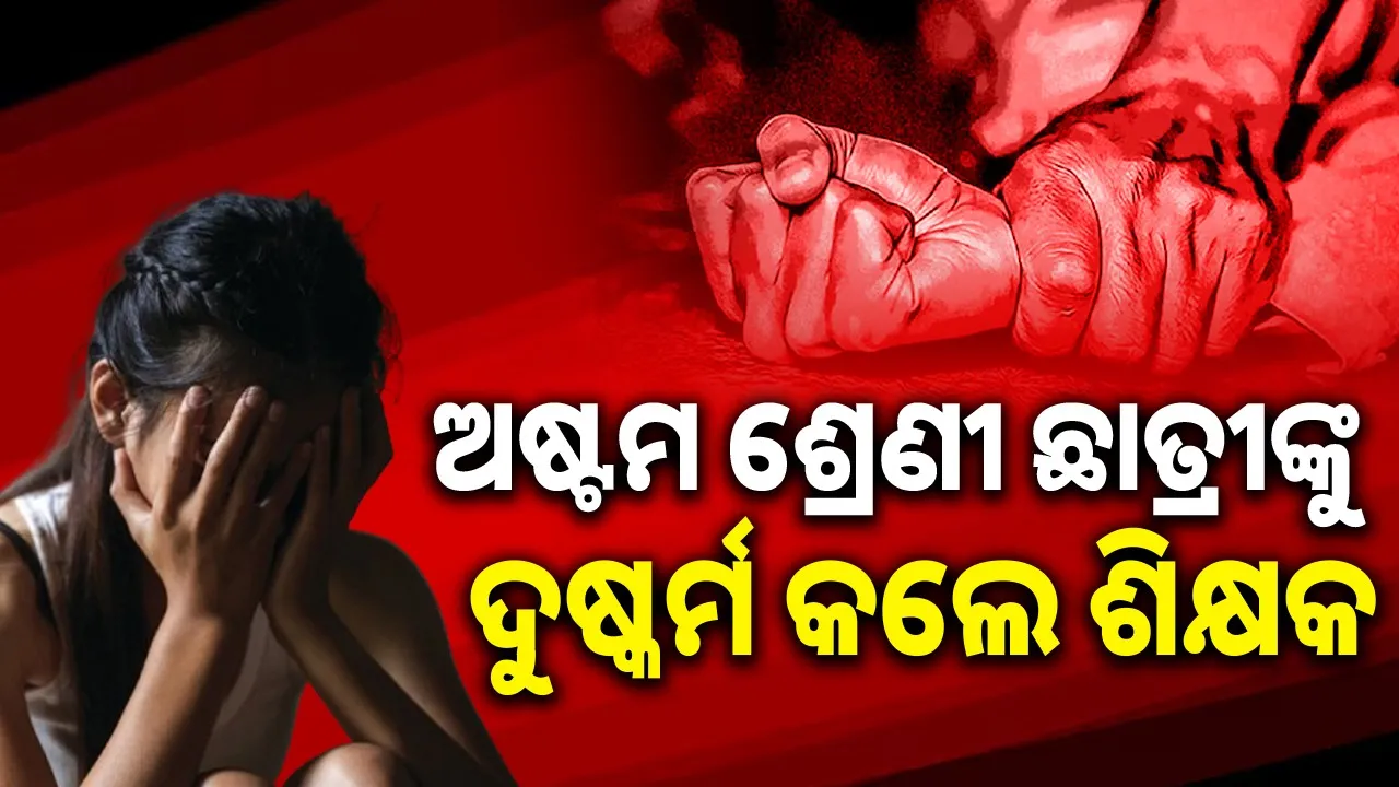  teacher rapes minor student at deogaon Photograph: (Sambad.in) 