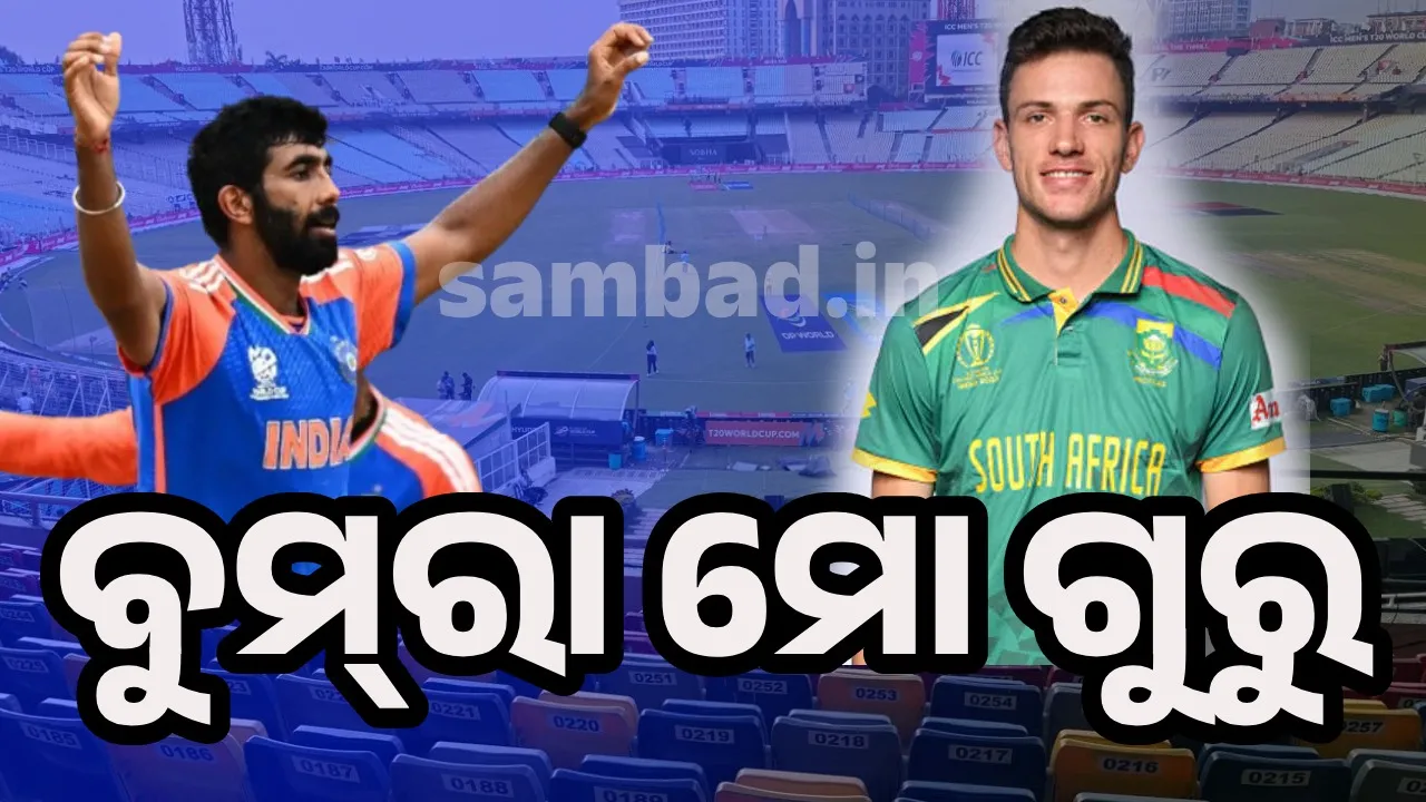  Cricket: ଜାନସେନ୍‌ଙ୍କ ମୁହଁରେ ଯଶପ୍ରୀତ୍‌ ବୁମ୍‌ରାଙ୍କ ପ୍ରଶଂସା