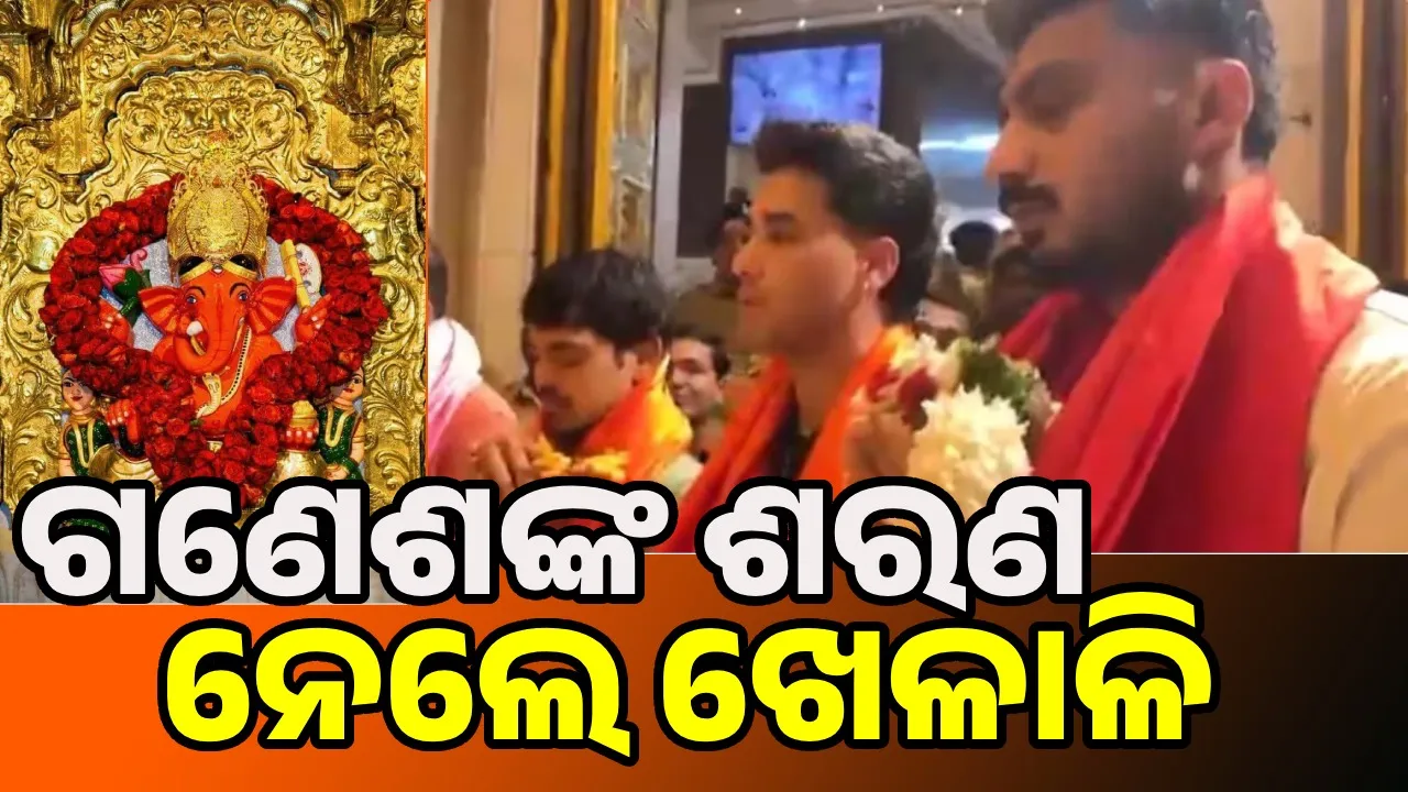  Cricket: ସେମିଫାଇନାଲ ପୂର୍ବରୁ ମୁମ୍ବାଇର ସିଦ୍ଧିବିନାୟକ ମନ୍ଦିରରେ ଭାରତୀୟ ଖେଳାଳି