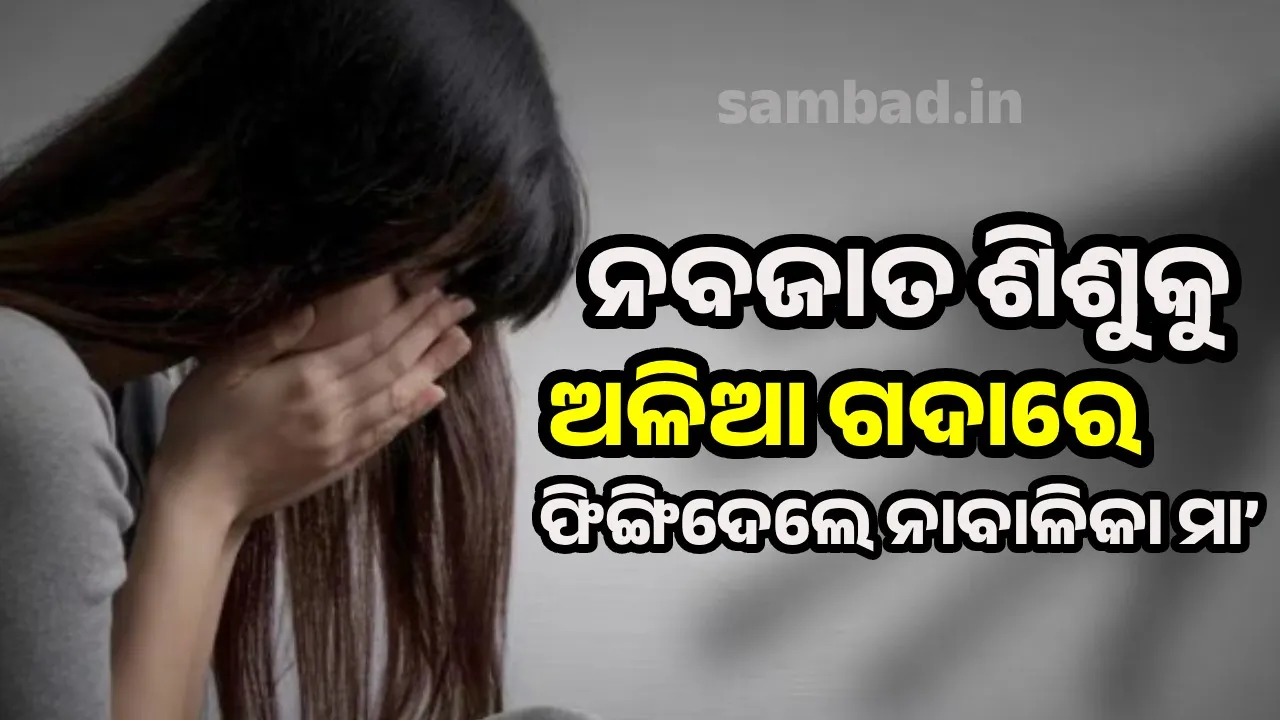  Education: ବାଥରୁମରେ ପୁତ୍ର ସନ୍ତାନକୁ ଜନ୍ମ ଦେଲେ ୧୬ ବର୍ଷୀୟା ଛାତ୍ରୀ; ଘଟଣା ପରେ ସମସ୍ତେ ଆଶ୍ଚର୍ଯ୍ୟ