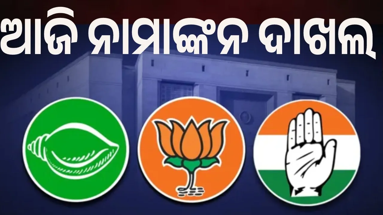  Rajyasabha: ଆଜି ରାଜ୍ୟସଭା ପାଇଁ ନାମାଙ୍କନ ଦାଖଲ କରିବେ ୫ ପ୍ରାର୍ଥୀ
