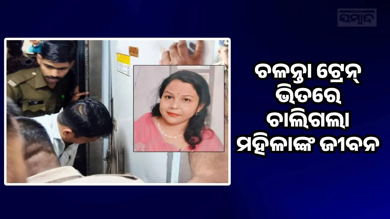  Judge Wife Dies In Washroom Of Moving Train Photograph: (sambad.in) 