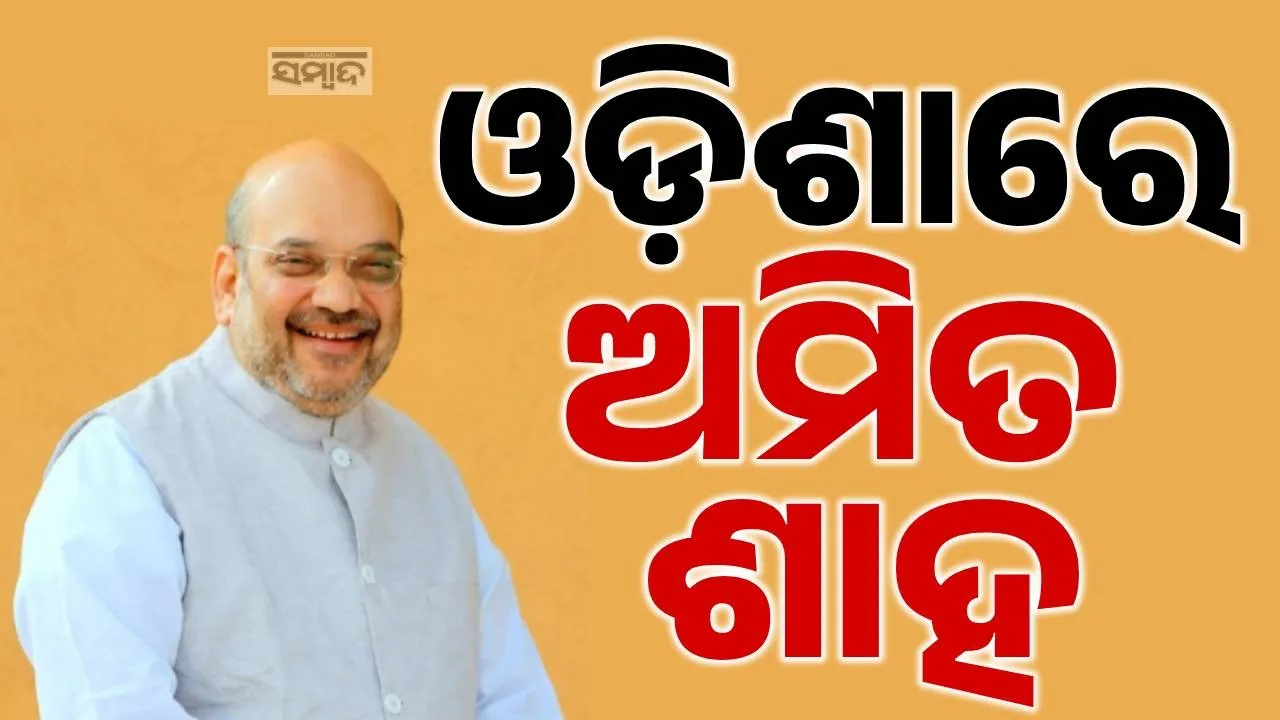  amit shah Photograph: (sambad.in) 