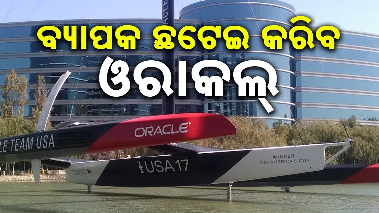  Oracle Plans: ବ୍ୟାପକ ଛଟେଇ କରିବା ନେଇ ବିଚାର କରୁଛି ଓରାକଲ୍‌