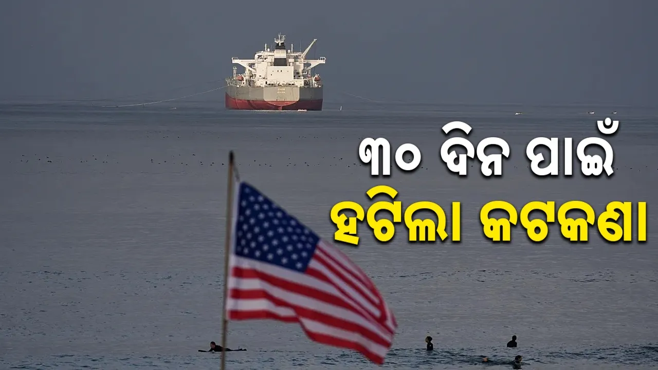  US Allows: ରୁଷ ତେଲ କ୍ରୟ ପାଇଁ ଅନୁମତି ଦେଲା ଆମେରିକା