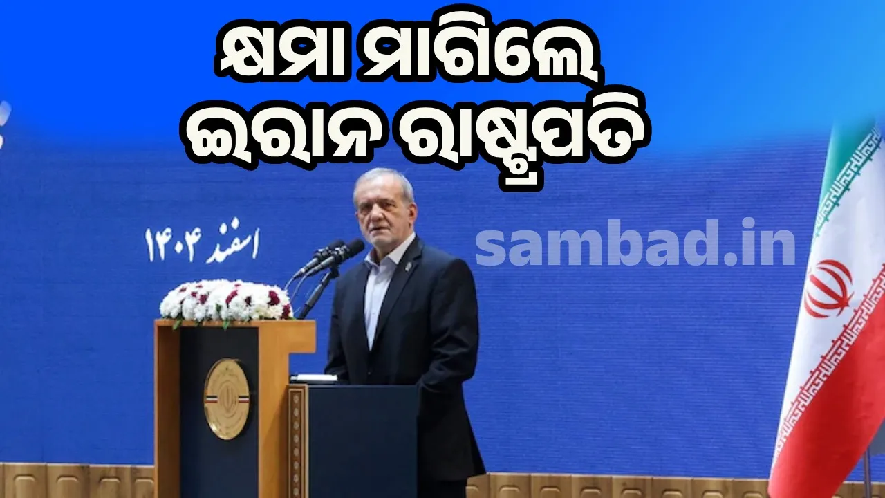  Iran Conflicts: ଆମେରିକା ଆଗରେ ଆତ୍ମସମର୍ପଣ କଥାକୁ ଖଣ୍ଡନ କଲେ ଇରାନ ରାଷ୍ଟ୍ରପତି