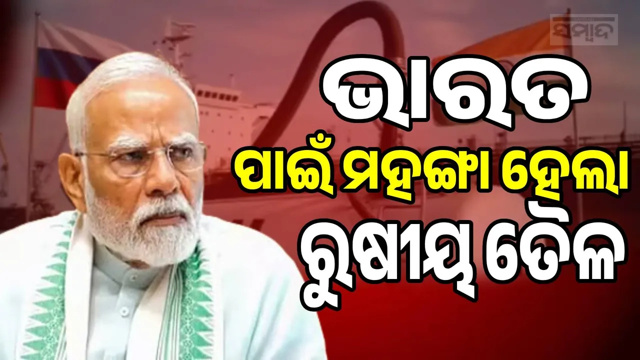  Russian oil becomes more expensive Photograph: (sambad.in) 