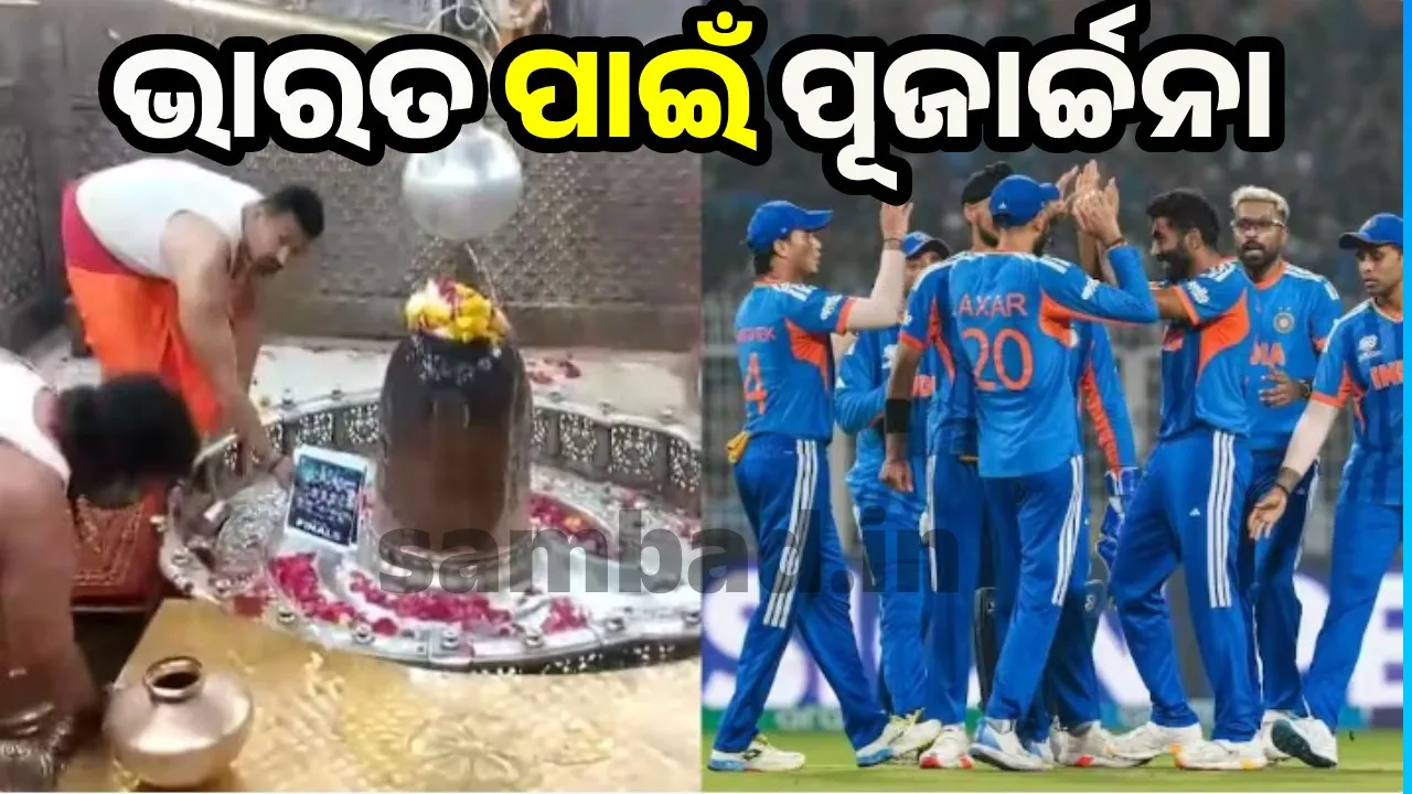  Cricket: ଟିମ୍ ଇଣ୍ଡିଆର ବିଜୟ ପାଇଁ ଦେଶବ୍ୟାପୀ ପୂଜାର୍ଚ୍ଚନା, ସ୍ବତନ୍ତ୍ର ଆରତୀ