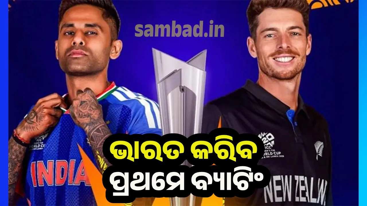  T20 World Cup Final: ଚାମ୍ପିଅନ ପାଇଁ ମୁହାଁମୁହିଁ ହେଲେ ଭାରତ-ନ୍ୟୁଜିଲାଣ୍ଡ