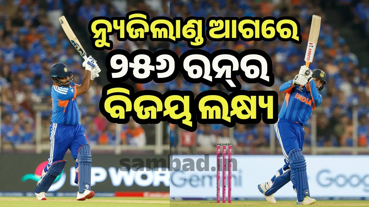  IND vs NZ Final: ନ୍ୟୁଜିଲାଣ୍ଡ ଆଗରେ ୨୫୬ ରନ୍‌ର ବିଜୟ ଲକ୍ଷ୍ୟ ରଖିଲା ଭାରତ, ତିନି ବ୍ୟାଟରଙ୍କ ଅର୍ଦ୍ଧଶତକ