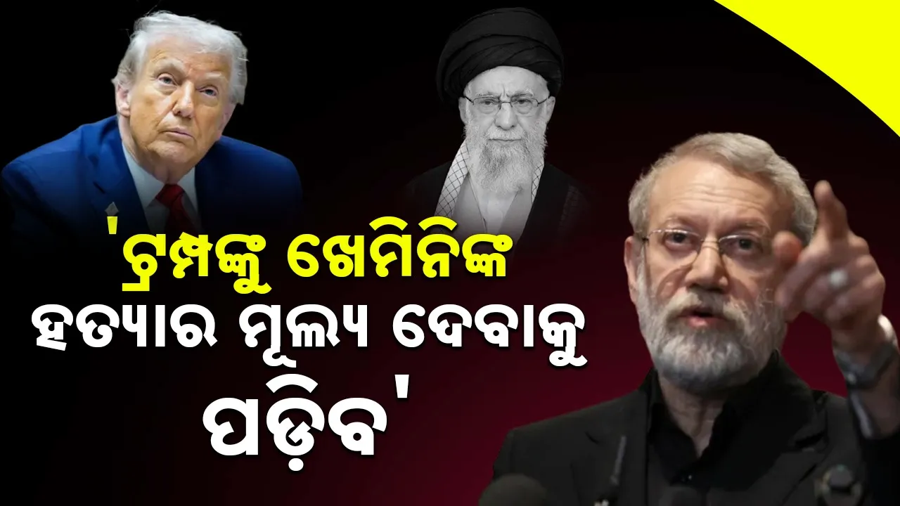  Donald Trump: ଟ୍ରମ୍ପଙ୍କୁ ଖେମିନିଙ୍କ ହତ୍ୟାର ମୂଲ୍ୟ ଦେବାକୁ ପଡ଼ିବ: ଲାରିଜାନି