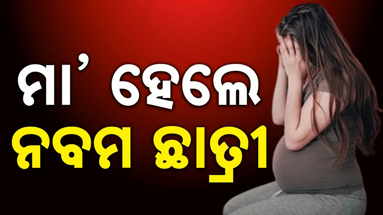  Shocking Incident: କନ୍ଧମାଳରେ ପୁଣି ଲଜ୍ଜା: ଶିଶୁପୁତ୍ର ଜନ୍ମ ଦେଲେ ନବମ ଶ୍ରେଣୀ ଛାତ୍ରୀ