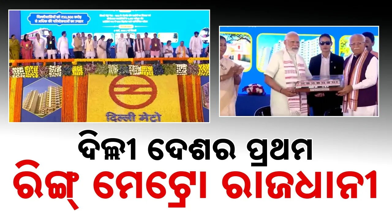  Delhi Metro Train: ପିଙ୍କ୍ ଲାଇନ୍‌ର ରିଙ୍ଗ୍ ନେଟୱାର୍କ ଉଦ୍‌ଘାଟନ କଲେ ପ୍ରଧାନମନ୍ତ୍ରୀ