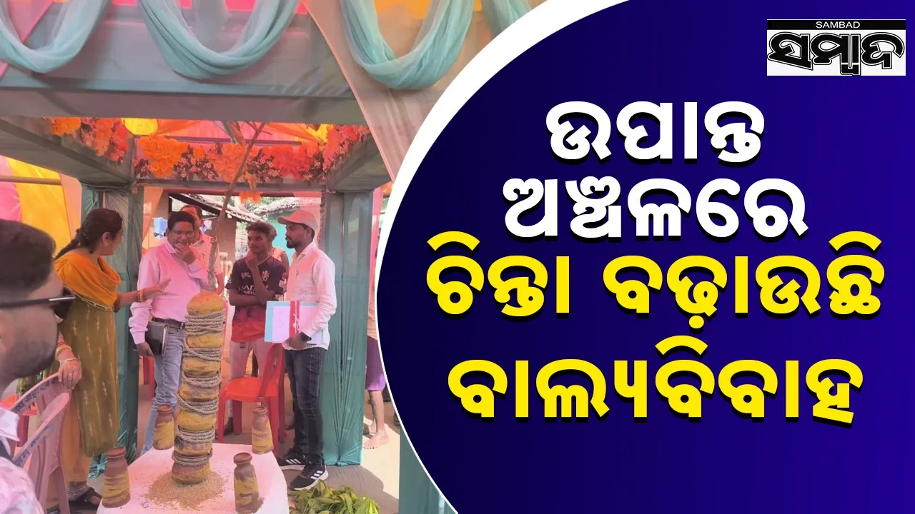  Child Marriage: ପାଞ୍ଚ ବର୍ଷରେ ୧୮୮୯ ବାଲ୍ୟ ବିବାହ ରୋକିଲାଣି ପ୍ରଶାସନ