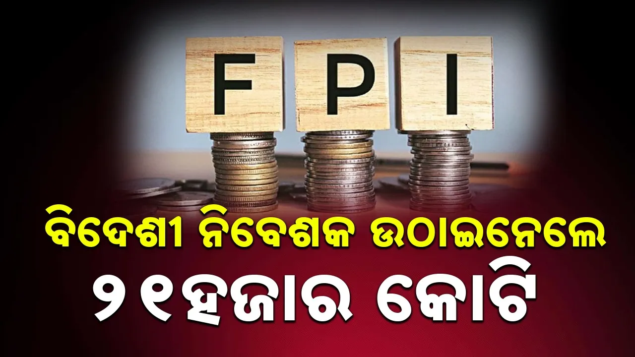  Foreign Investors: ଭାରତୀୟ ପୁଞ୍ଜି ବଜାର ଉପରେ ପ୍ରଭାବ ପକାଇଲା ପଶ୍ଚିମ ଏସିଆର ଯୁଦ୍ଧ
