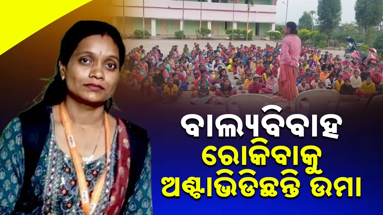  Child Marriage: ମା’ଙ୍କ ଠାରୁ ପ୍ରେରଣା ପାଇ ବାଲ୍ୟବିବାହ ବନ୍ଦ କରିବା ଅଭିଯାନରେ ଉମା