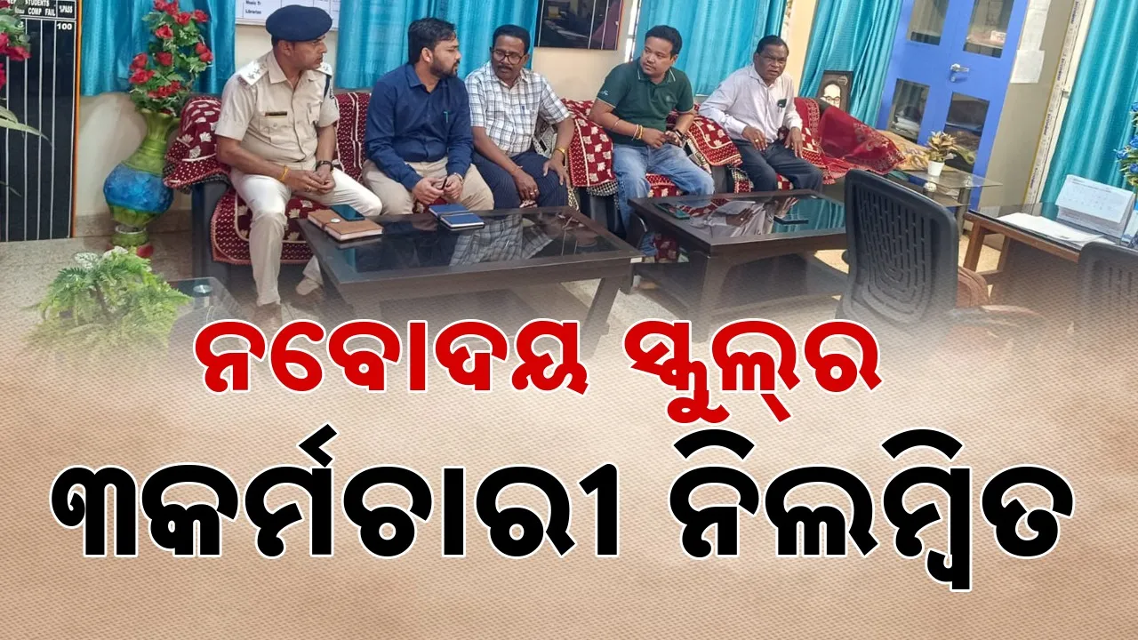  Action: ତିନି ଛାତ୍ରଙ୍କ ମୃତ୍ୟୁ ଘଟଣା: ନବୋଦୟ ବିଦ୍ୟାଳୟର ୩ଜଣ କର୍ମଚାରୀ ନିଲମ୍ବିତ