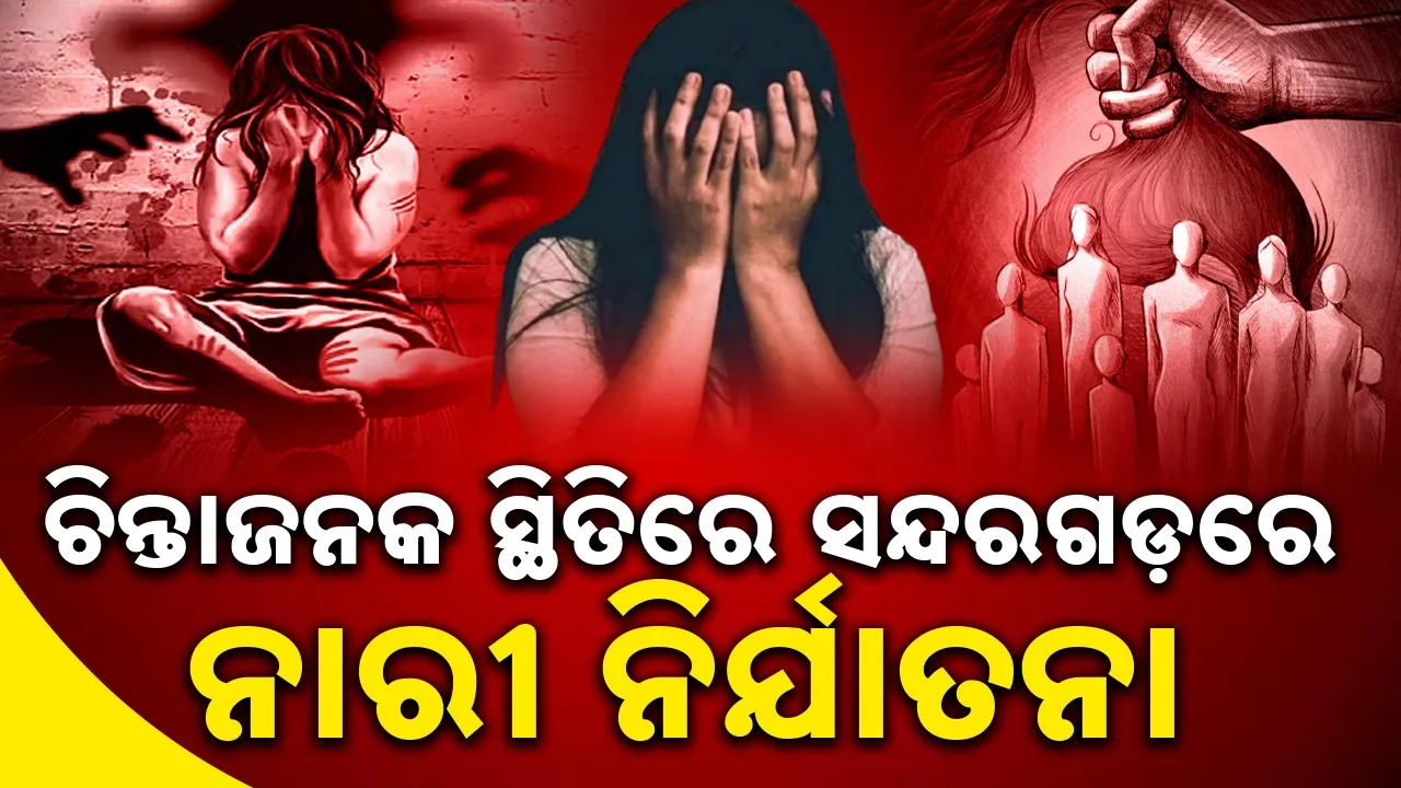 2341 cases of harassment of women in Sundargarh in two years Photograph: (Sambad.in) 
