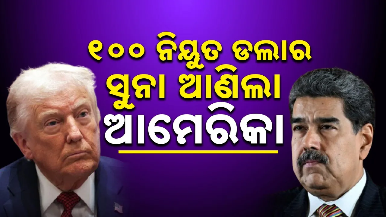  Gold: ଭେନେଜୁଏଲାରୁ ୧୦୦ ନିୟୁତ ଡଲାର ସୁନା ଆସିଛି: ଖଣି ଲାଇସେନ୍ସ ହସ୍ତାନ୍ତରକୁ ନିଶ୍ଚିତ କଲା ଆମେରିକା