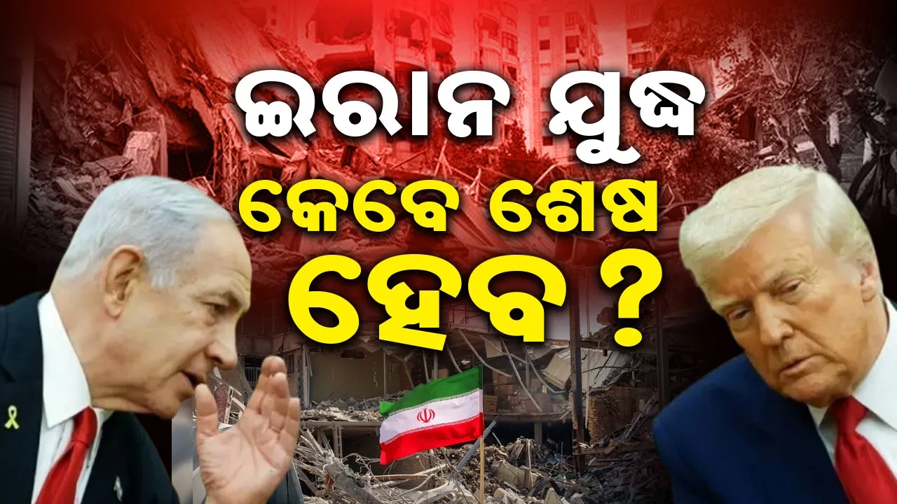  War: ଯୁଦ୍ଧ ‌ଶେଷ ନେଇ ନେତାନ୍ୟାହୁଙ୍କ ସହ କଥା ହେବା ପରେ ନିଷ୍ପତ୍ତି ନିଆଯିବ ବୋଲି କହିଲେ ଟ୍ରମ୍ପ