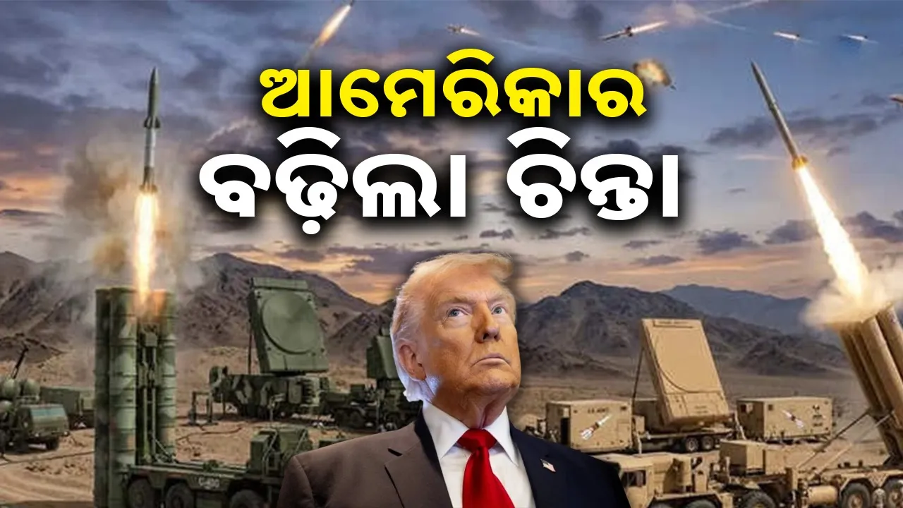  Iran Conflicts: ୪ ଉନ୍ନତ ଥାଡ୍ ରାଡାରକୁ ନଷ୍ଟ କଲା ଇରାନ: ଆମେରିକାର ବଢ଼ିଲା ଚିନ୍ତା