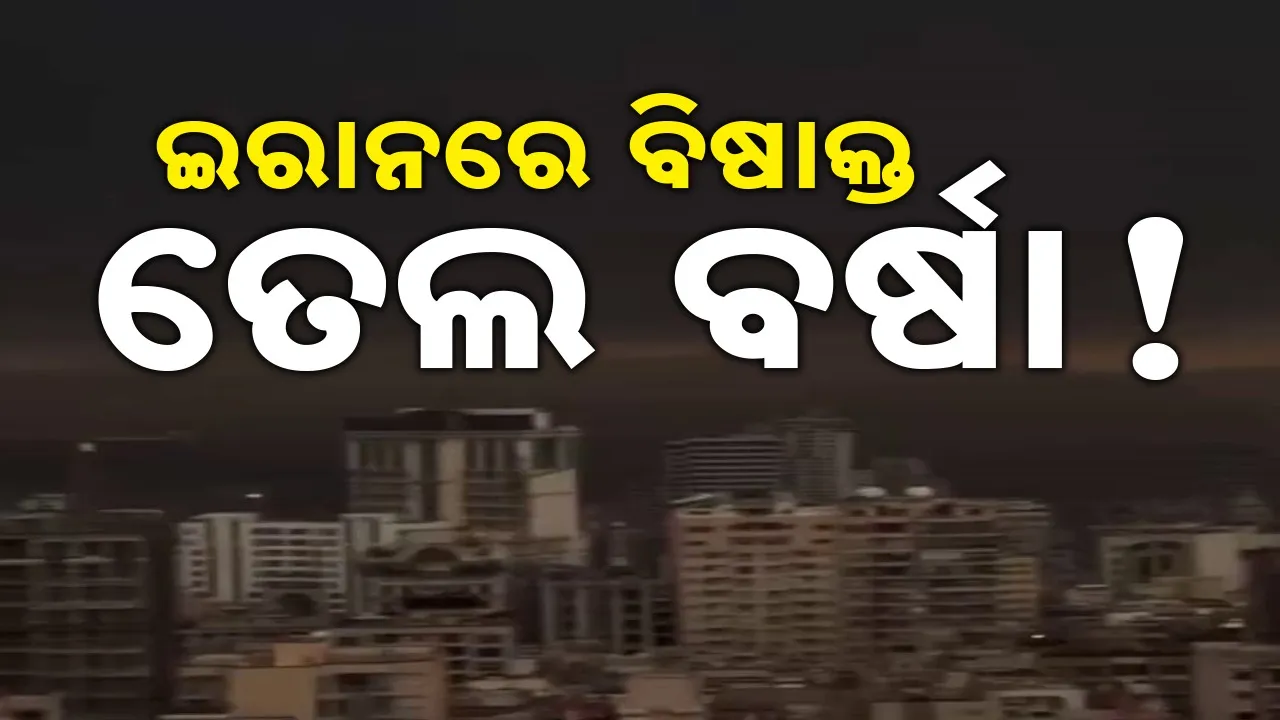  Iran Conflicts: ବୁନ୍ଦାଏ ପଡ଼ିଲେ ସମ୍ପୂର୍ଣ୍ଣ ଶରୀର ପଚିଯିବା ଆଶଙ୍କା, ଲୋକେ ଆତଙ୍କିତ