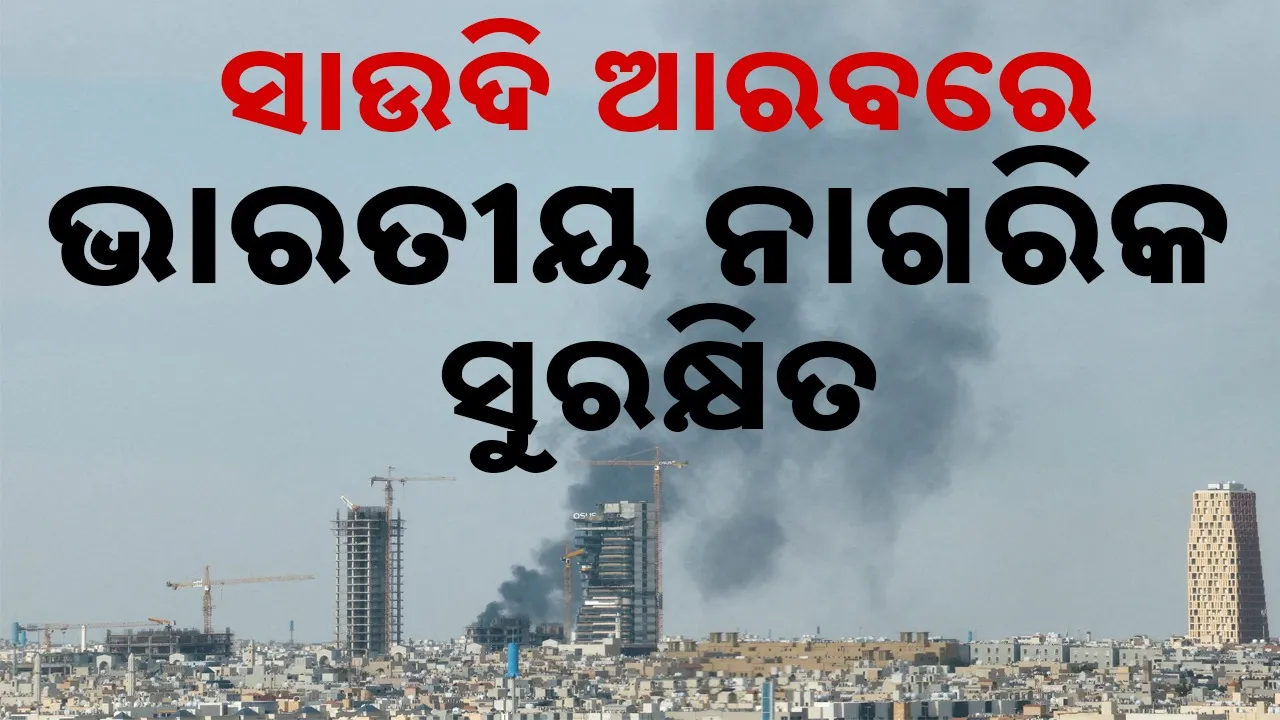  Attack: ‘ସାଉଦି ଆବାସିକ ଅଞ୍ଚଳରେ ହୋଇଥିବା ଆକ୍ରମଣରେ କୌଣସି ଭାରତୀୟଙ୍କ ମୃତ୍ୟୁ ଘଟିନାହିଁ’