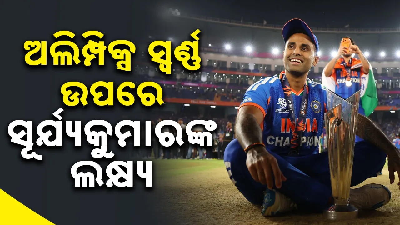  Cricket: ଲସ୍‌ ଆଞ୍ଜେଲ୍ସ ଅଲିମ୍ପିକ୍ସରେ ସ୍ବର୍ଣ୍ଣ ପଦକ ବିଜୟ ଲକ୍ଷ୍ୟ ରଖିଲେ ସୂର୍ଯ୍ୟକୁମାର