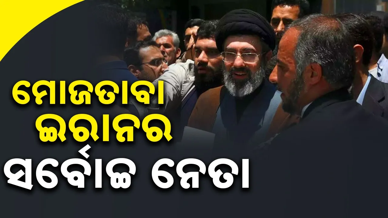  Iran Conflicts: ଧମକ ଦେଇ ଟ୍ରମ୍ପ କହିଲେ- ଇରାନ ନେତା ମୋଜତାବା ଅଧିକ ଦିନ ତିଷ୍ଠି ରହିବେ ନାହିଁ