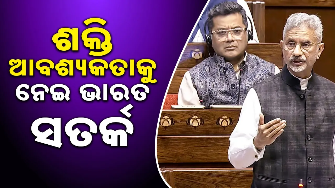  S Jaishankar: ସମସ୍ତ ବିଭାଗ ଆଲର୍ଟ ମୋ‌ଡ୍‌ରେ: ମଧ୍ୟପ୍ରାଚ୍ୟ ସଙ୍କଟ ନେଇ କହିଲେ ଜୟଶଙ୍କର