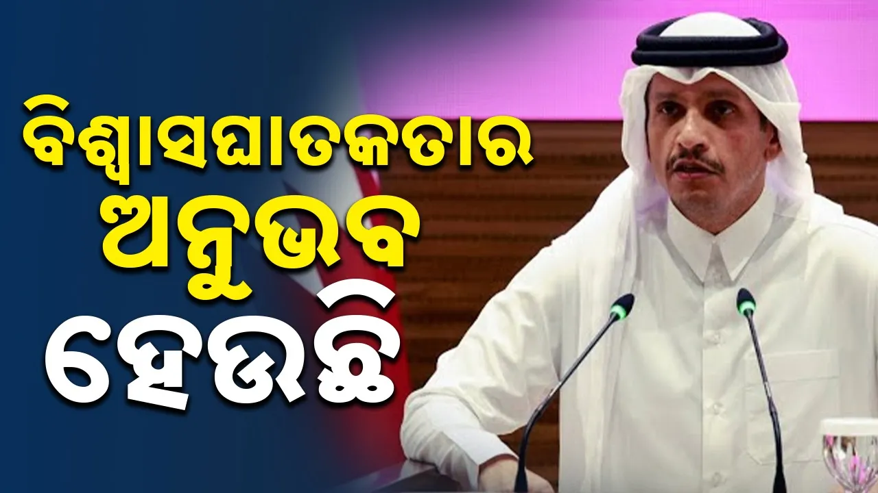  Golf: ଉପସାଗରୀୟ ଅଞ୍ଚଳରେ ଇରାନର ଆକ୍ରମଣକୁ ବିପଜ୍ଜନକ ଭୁଲ୍ କହି ନିନ୍ଦା କଲେ କତାର ପ୍ରଧାନମନ୍ତ୍ରୀ