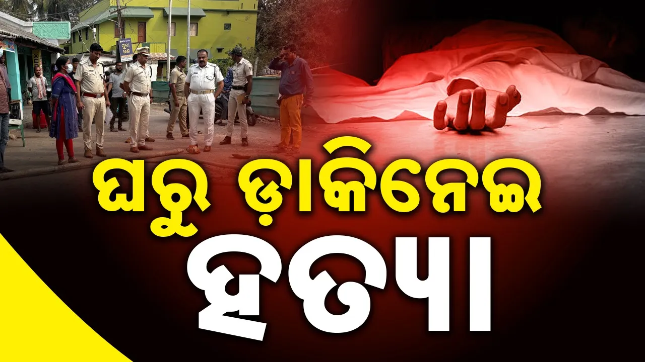  murder at bhadrak Photograph: (sambad.in) 