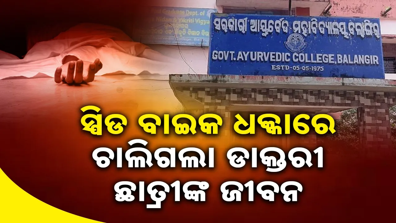  Medical student dies in accident Photograph: (sambad.in) 