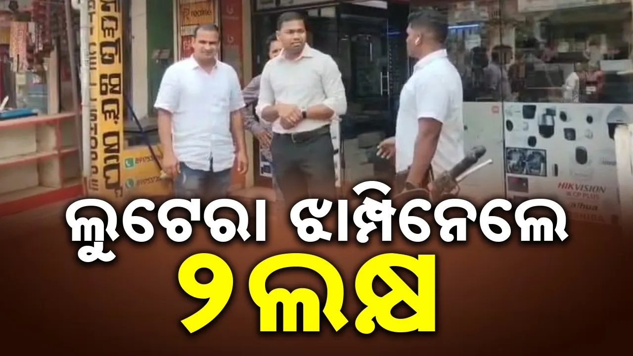  2 lakhs loot at rayagada Photograph: (sambad.in) 