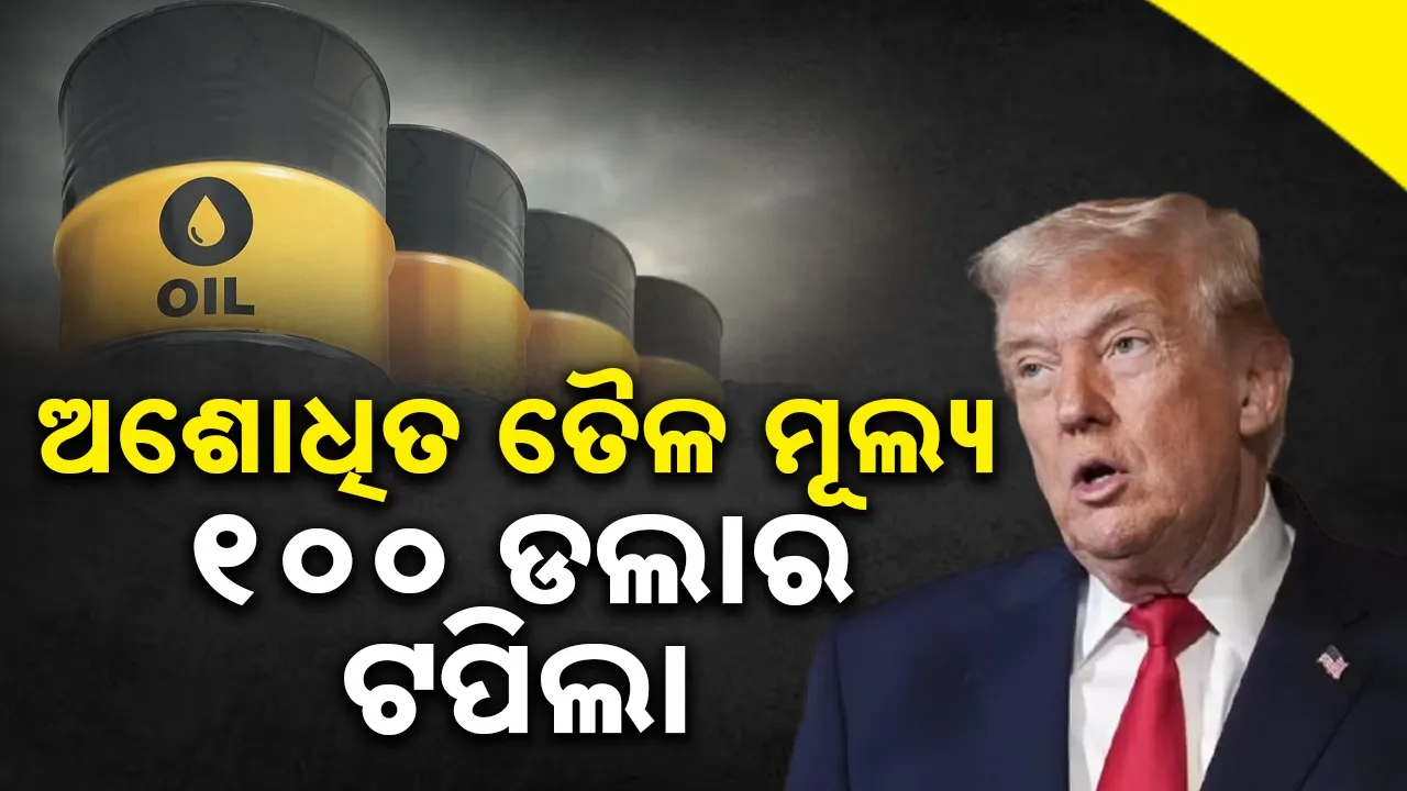  Crude oil price crosses $100: Trump says this price is too low Photograph: (sambad.in) 