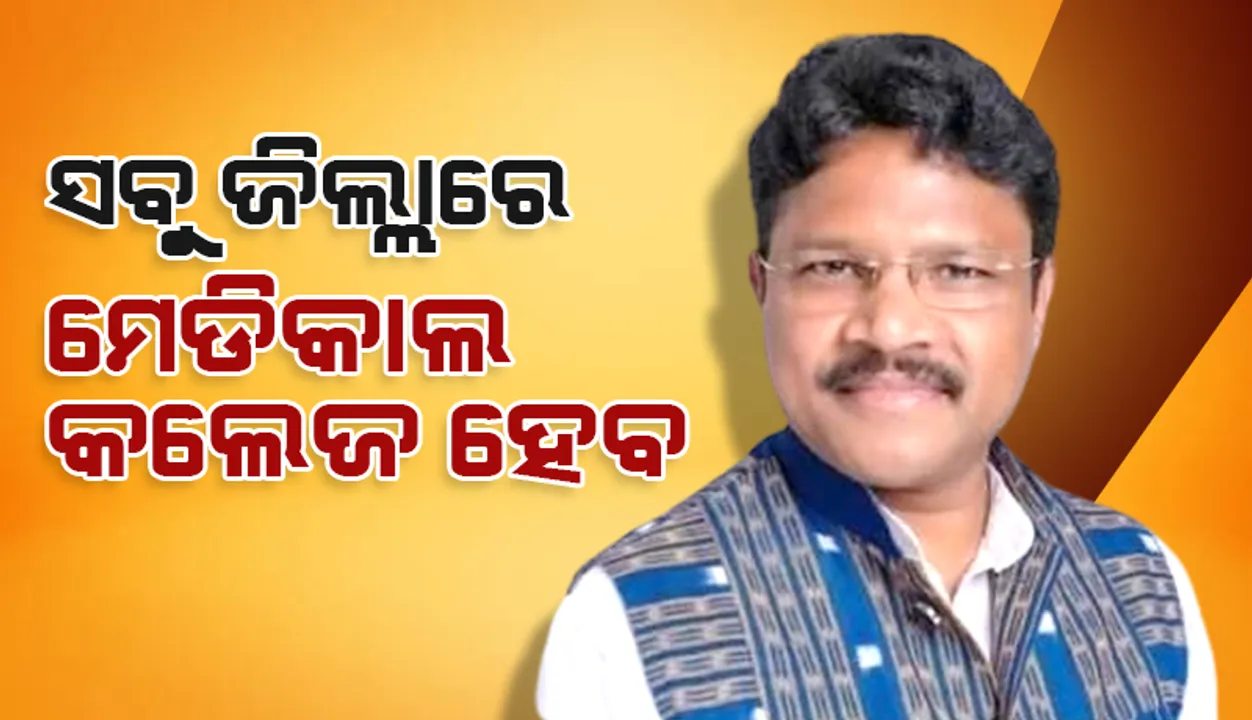  ସବୁ ଜିଲ୍ଲାରେ ମେଡିକାଲ କଲେଜ ହେବ: ସ୍ୱାସ୍ଥ୍ୟ ମନ୍ତ୍ରୀ
