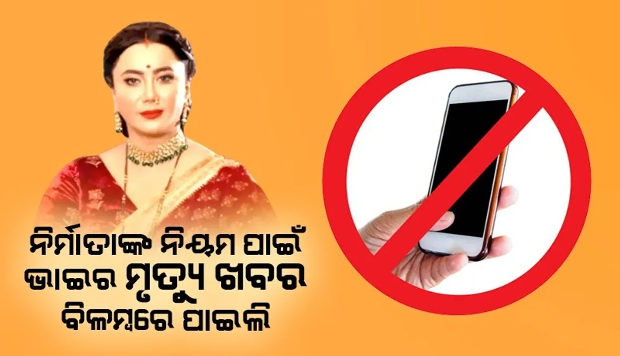  ‘ନୋ ଫୋନ ପଲିସି' ପାଇଁ ଭାଇ ମୃତ୍ୟୁର ଦୁଇଘଣ୍ଟା ପରେ ଖବର ପାଇଥିଲେ ଅଭିନେତ୍ରୀ