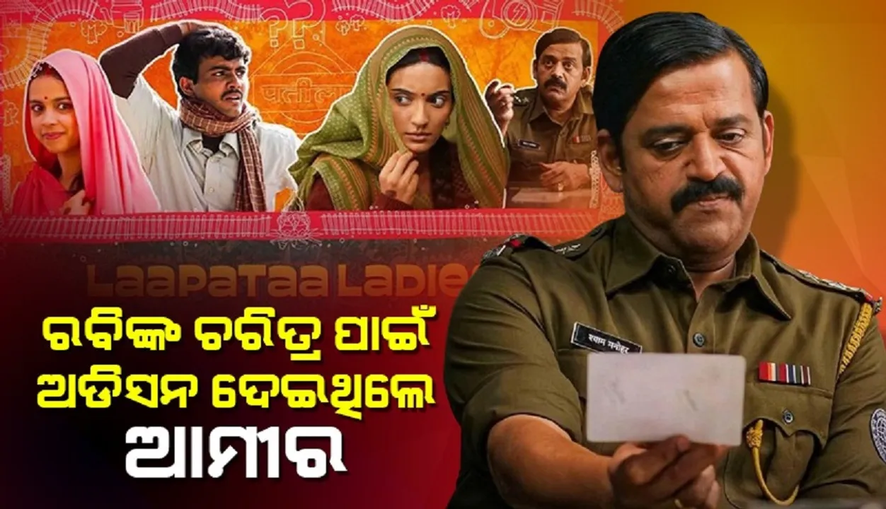  'ଲାପତା ଲେଡିଜ୍' ପାଇଁ ଅଡିସନ ଦେଇ ବି ଏହି କାରଣରୁ ଆମୀରଙ୍କୁ ମିଳିନଥିଲା ଫିଲ୍ମ