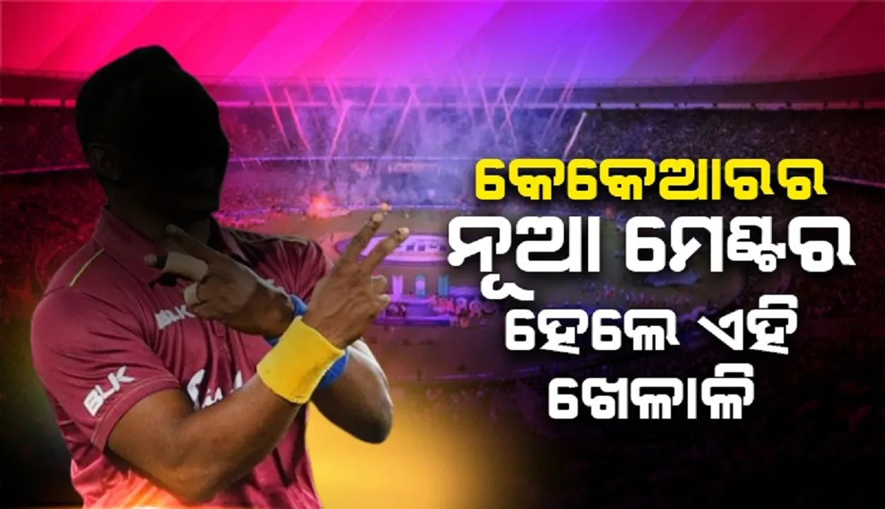  ଗମ୍ଭୀରଙ୍କ ପରେ କେକେଆରର ନୂଆ ମେଣ୍ଟର ହେଲେ ଏହି ବିଦେଶୀ ଖେଳାଳି