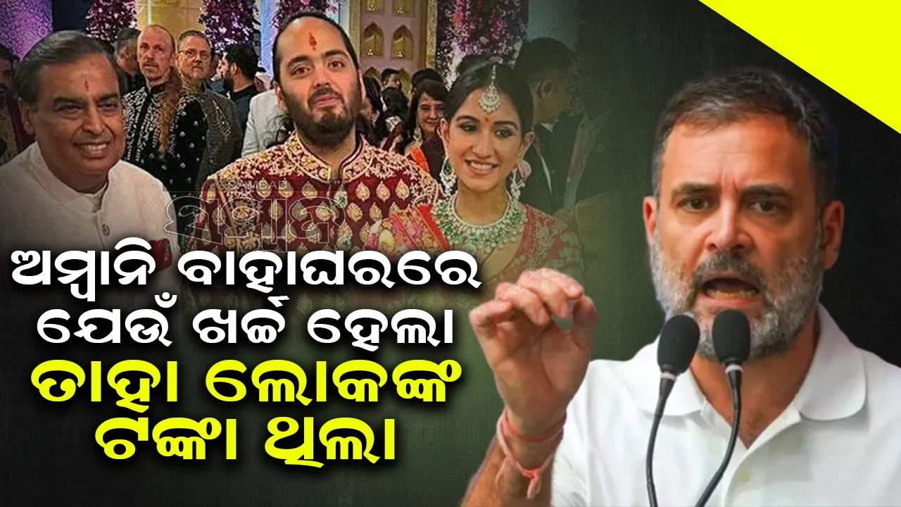  ଅମ୍ବାନି ବାହାଘରରେ ଯେଉଁ ଖର୍ଚ୍ଚ ହେଲା ତାହା ଲୋକଙ୍କ ଟଙ୍କା ଥିଲା : ରାହୁଲ