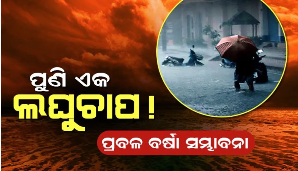  ପୁଣି ଏକ ଲଘୁଚାପ ସମ୍ଭାବନା: ଦକ୍ଷିଣ ଓଡ଼ିଶାରେ ପ୍ରବଳ ବର୍ଷା ଆଶଙ୍କା