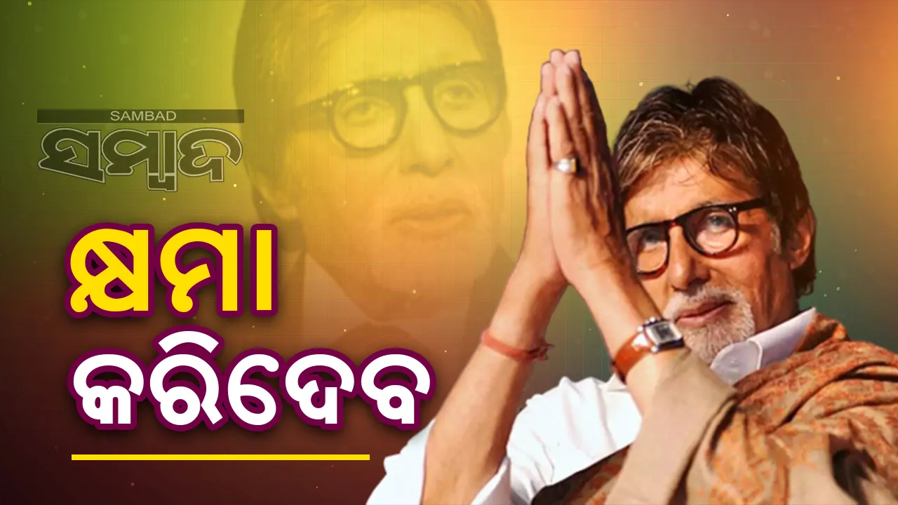  ତ୍ରୁଟି ସୁଧାରି ଦେଇଛି କ୍ଷମା କରିଦେବେ
