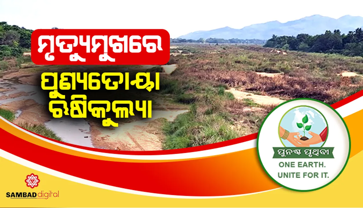  ମୃତ୍ୟୁମୁଖରେ ପୁଣ୍ୟତୋୟା ଋଷିକୁଲ୍ୟା