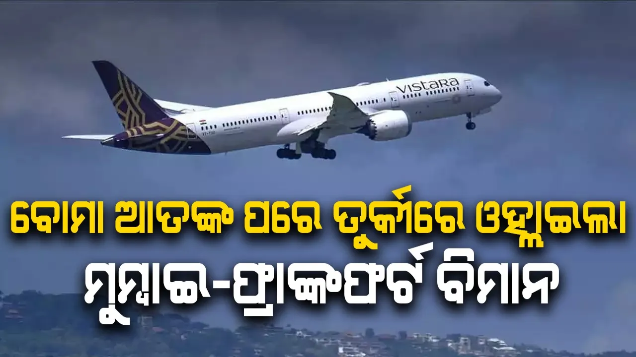  ବୋମା ଆତଙ୍କ ପରେ ତୁର୍କୀରେ ଓହ୍ଲାଇଲା ମୁମ୍ବାଇ-ଫ୍ରାଙ୍କଫର୍ଟ ବିମାନ