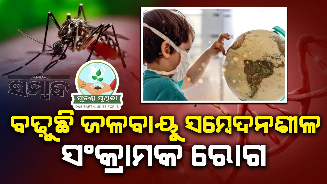  ବଢ଼ୁଛି ଜଳବାୟୁ ସମ୍ବେଦନଶୀଳ ସଂକ୍ରାମକ ରୋଗ